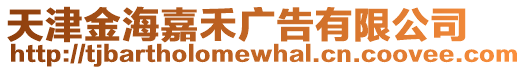 天津金海嘉禾廣告有限公司