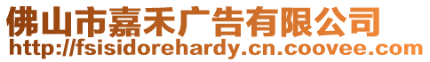 佛山市嘉禾廣告有限公司