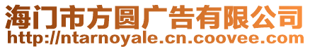 海門市方圓廣告有限公司