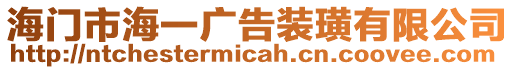 海門市海一廣告裝璜有限公司