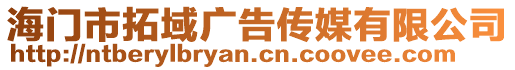 海門市拓域廣告傳媒有限公司