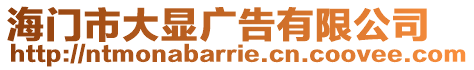 海門市大顯廣告有限公司