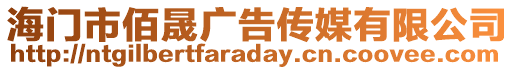 海門市佰晟廣告傳媒有限公司