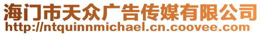 海門市天眾廣告傳媒有限公司