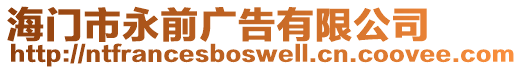海門市永前廣告有限公司