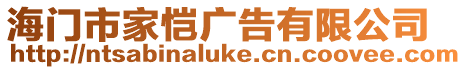 海門市家愷廣告有限公司