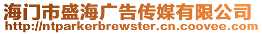 海門市盛海廣告?zhèn)髅接邢薰? style=