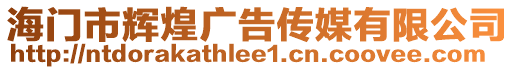海門市輝煌廣告傳媒有限公司