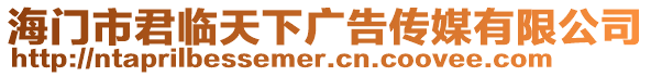 海門市君臨天下廣告傳媒有限公司