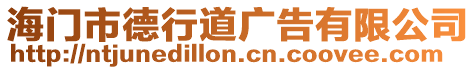 海門市德行道廣告有限公司