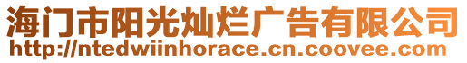 海門市陽光燦爛廣告有限公司