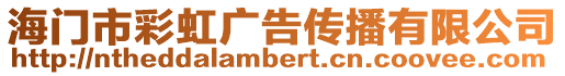海門市彩虹廣告傳播有限公司