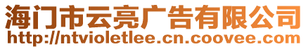 海門市云亮廣告有限公司