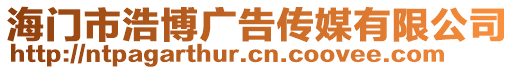 海門市浩博廣告傳媒有限公司