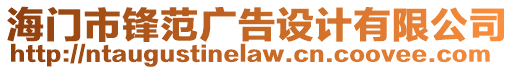 海門市鋒范廣告設計有限公司