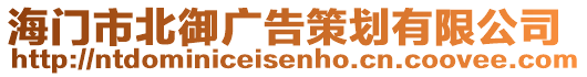 海門市北御廣告策劃有限公司