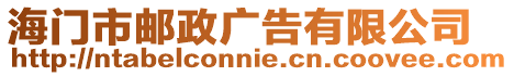 海門市郵政廣告有限公司