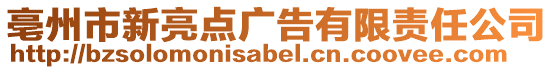 亳州市新亮點廣告有限責任公司