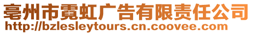 亳州市霓虹廣告有限責(zé)任公司