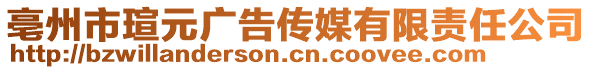 亳州市瑄元廣告傳媒有限責任公司