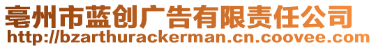 亳州市藍(lán)創(chuàng)廣告有限責(zé)任公司