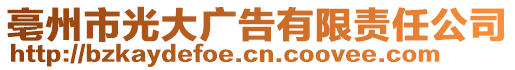 亳州市光大廣告有限責任公司