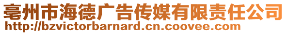 亳州市海德廣告傳媒有限責任公司