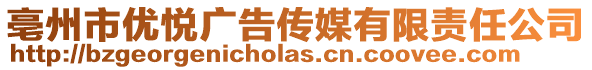 亳州市優悅廣告傳媒有限責任公司