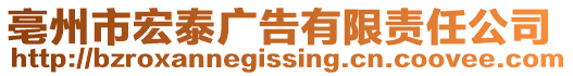 亳州市宏泰廣告有限責(zé)任公司
