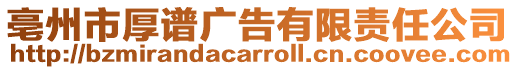 亳州市厚譜廣告有限責(zé)任公司
