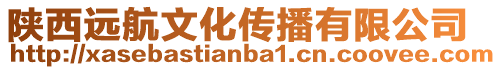 陜西遠航文化傳播有限公司