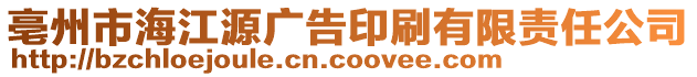 亳州市海江源廣告印刷有限責任公司