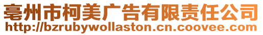 亳州市柯美廣告有限責任公司