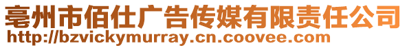 亳州市佰仕廣告傳媒有限責任公司