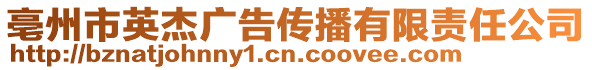 亳州市英杰廣告傳播有限責任公司