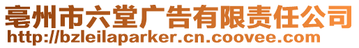 亳州市六堂廣告有限責任公司