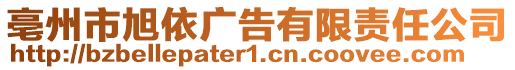 亳州市旭依廣告有限責(zé)任公司