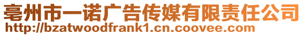 亳州市一諾廣告?zhèn)髅接邢挢?zé)任公司