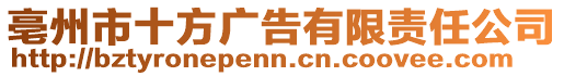 亳州市十方廣告有限責(zé)任公司