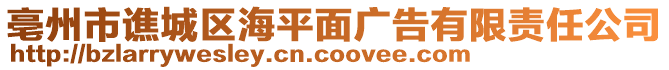 亳州市譙城區海平面廣告有限責任公司