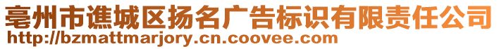 亳州市譙城區(qū)揚(yáng)名廣告標(biāo)識有限責(zé)任公司