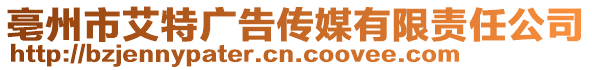 亳州市艾特廣告?zhèn)髅接邢挢熑喂? style=