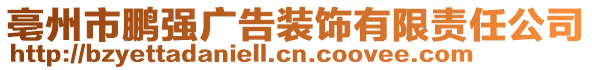 亳州市鵬強廣告裝飾有限責(zé)任公司