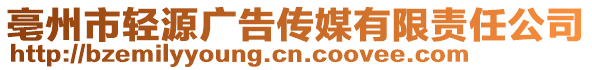 亳州市輕源廣告?zhèn)髅接邢挢?zé)任公司