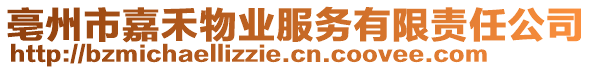 亳州市嘉禾物業服務有限責任公司
