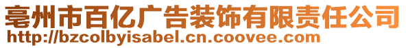 亳州市百億廣告裝飾有限責任公司