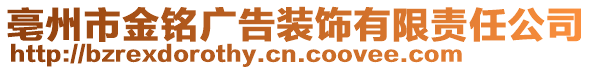 亳州市金銘廣告裝飾有限責任公司