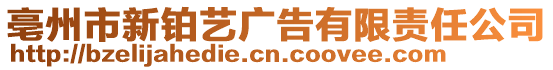 亳州市新鉑藝廣告有限責任公司