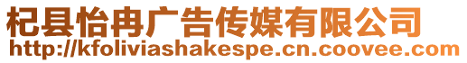杞縣怡冉廣告傳媒有限公司