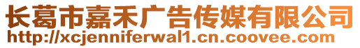 長葛市嘉禾廣告傳媒有限公司